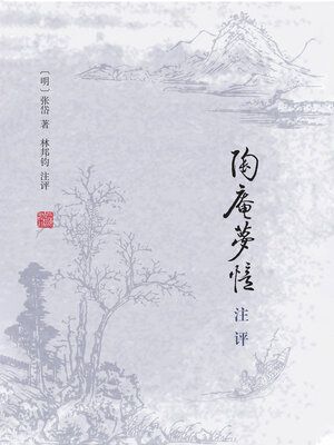 cover image of 陶庵梦忆注评